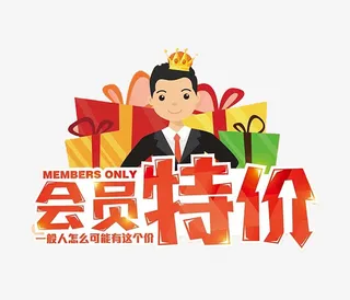 会员特价免抠