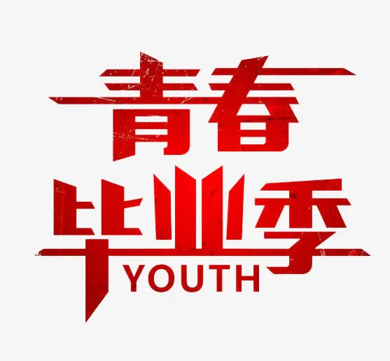 青春毕业季艺术字免抠