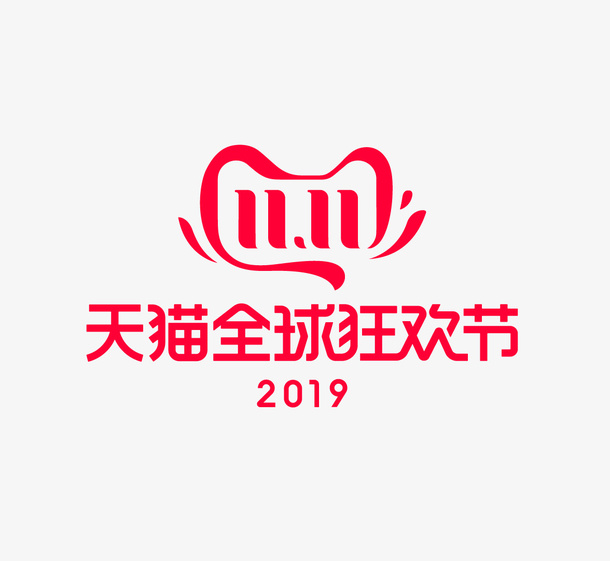 双十一免抠