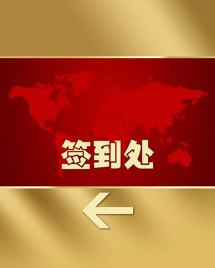 年会签到处展板背景素材高清