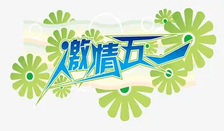 5.1劳动节活动字体免抠