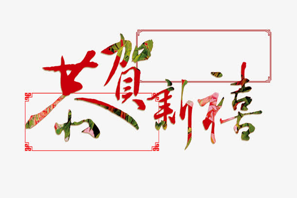 艺术字简约年货节框免抠