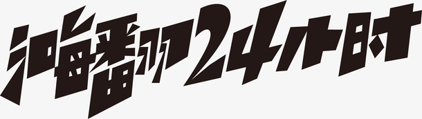 嗨翻 24小时免抠