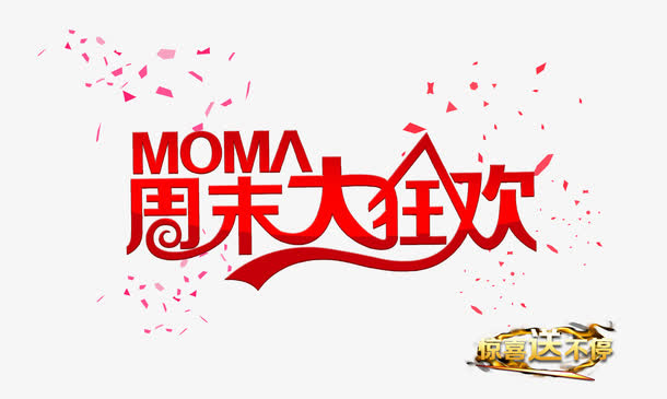 周末大狂欢字体免抠