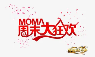 周末大狂欢字体免抠