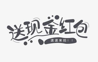 送现金红包免抠