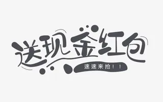 送现金红包免抠