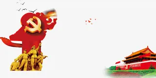 喜迎十九大免抠