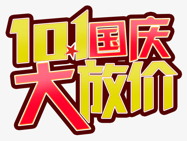国庆放价免抠