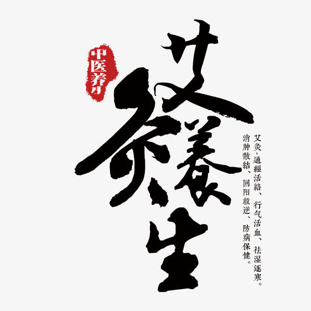 艾灸养生艺术字免抠