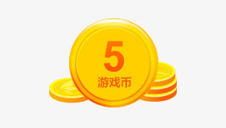 面值5游戏币图标免抠