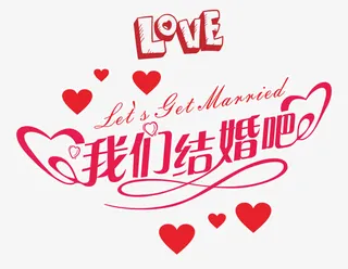 我们结婚吧免抠
