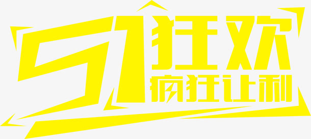 51狂欢疯狂让利黄色字体免抠