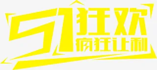51狂欢疯狂让利黄色字体免抠