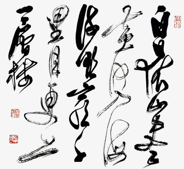 毛笔字书法免抠