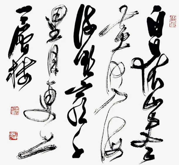 毛笔字书法免抠