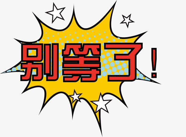 别等了活动字矢量免抠