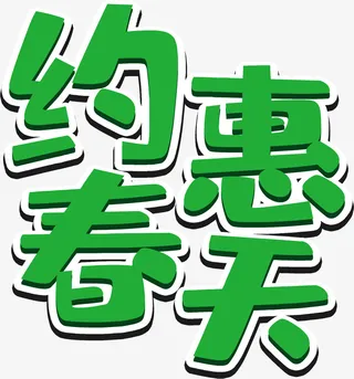 约惠春天海报字体免抠