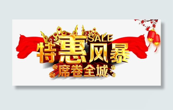特惠风暴艺术字免抠