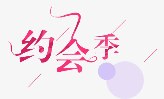 约会季免抠