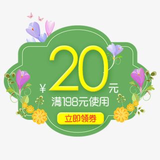 绿色清新淘宝满减活动优惠劵免抠