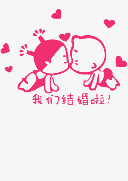 我们结婚啦免抠