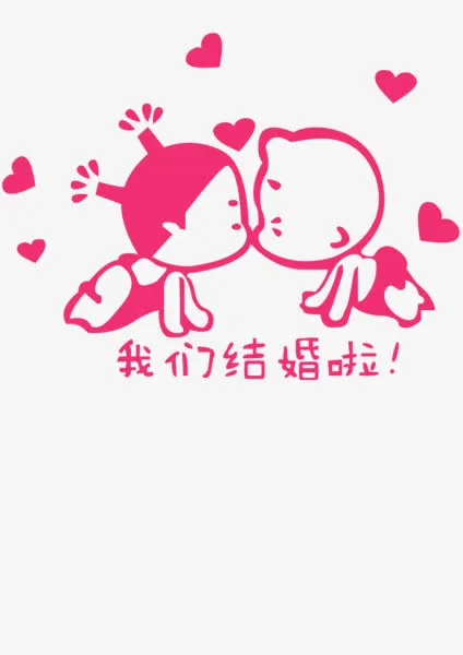 我们结婚啦免抠