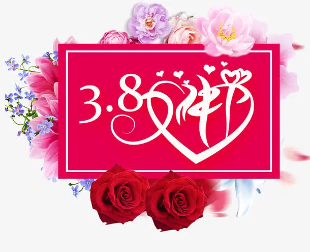 淘宝3.8女神节免抠