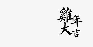 手写毛笔字免抠