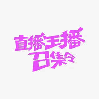 主播召集免抠