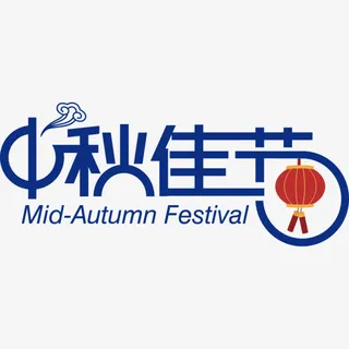 中秋佳节，艺术字免抠