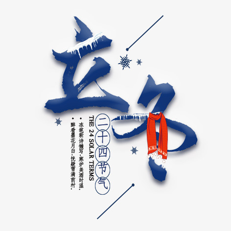 立冬毛笔笔刷艺术字元素免抠