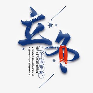 立冬毛笔笔刷艺术字元素免抠