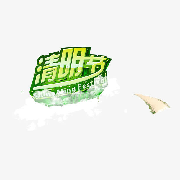 清明节海报元素免抠