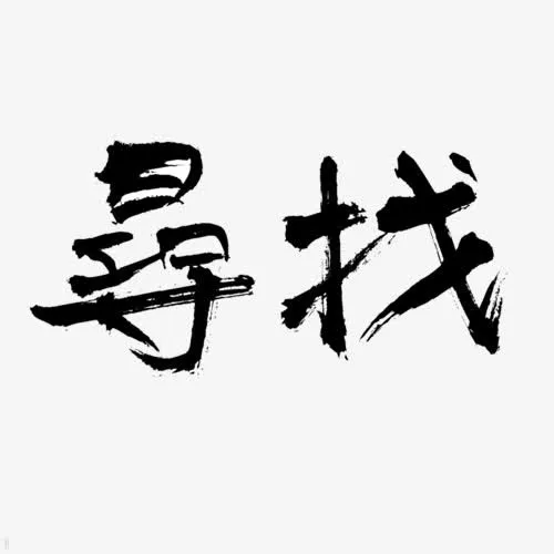 书法字体免抠