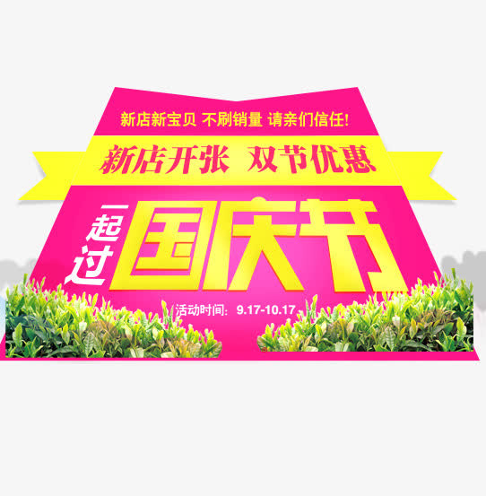 新店开张免抠