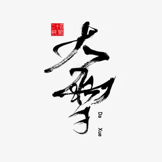 二十四节气大雪艺术字免抠