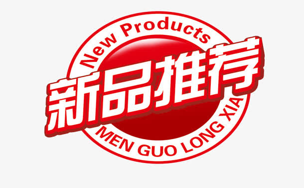 新品推荐标签免抠