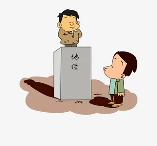 有地位的人免抠