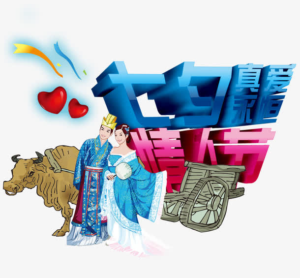 七夕情人节免抠