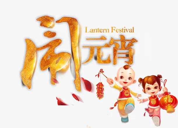 闹元宵节小孩素材免抠