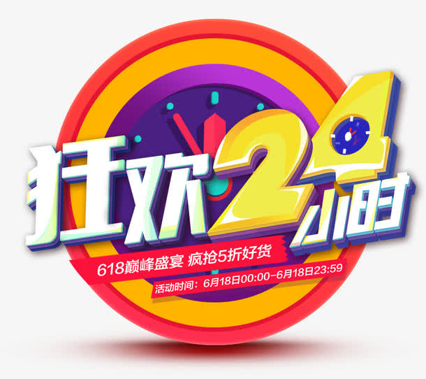 狂欢24小时素材免抠