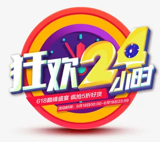 狂欢24小时素材免抠