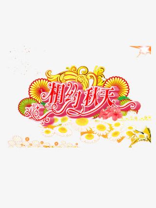 相约秋天图片免抠