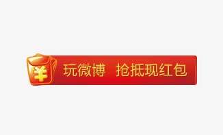 玩微博 抢现金免抠