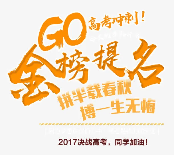 金榜题名 艺术字免抠
