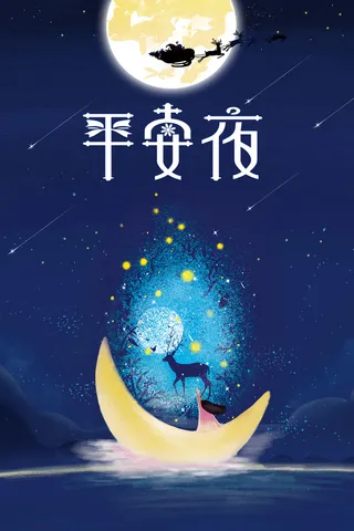 平安夜蓝色手绘商场派礼啦海报高清