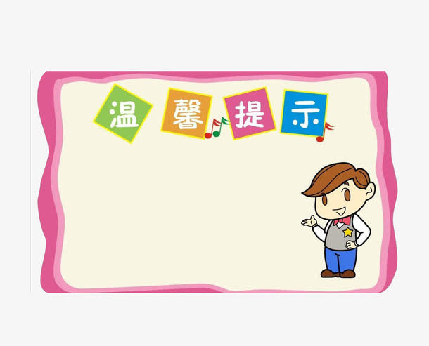 温馨提示免抠