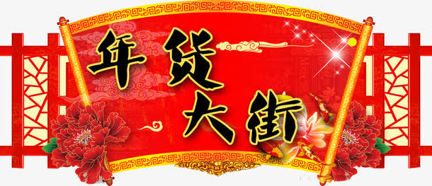 年货大街吊旗免抠