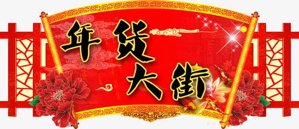 年货大街吊旗免抠